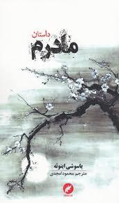 داستان مادرم