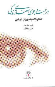 در جست و جوی معنای زندگی