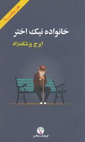 خانواده نیک اختر