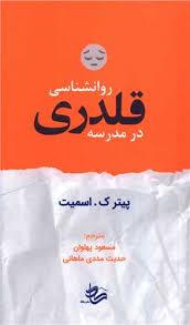روانشناسی قلدری در مدرسه