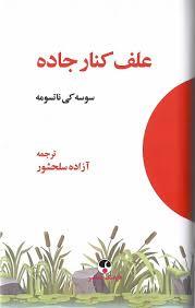 علف کنار جاده