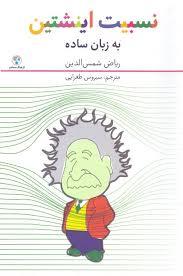 نسبیت اینشتین به زبان ساده