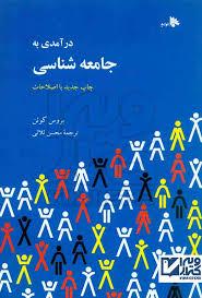 درآمدی به جامعه شناسی