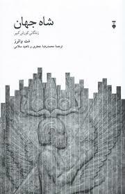 شاه جهان زندگی کوروش کبیر