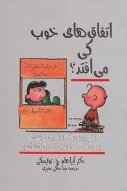 اتفاق های خوب کی می افتد