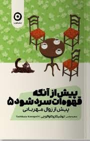 پیش از آنکه قهوه ات سرد شود 5