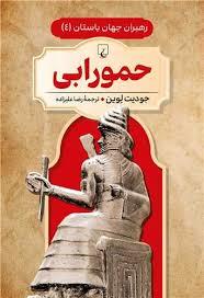 رهبران جهان باستان 4 - حمورابی