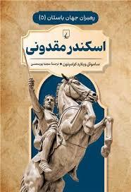 رهبران جهان باستان 5 - اسکندر مقدونی