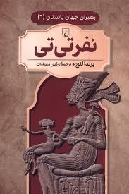 رهبران جهان باستان 6 - نفر تی تی