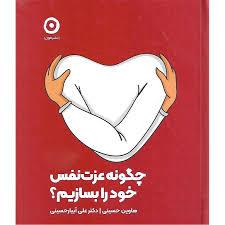 چگونه عزت نفس خود را بسازیم