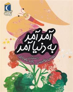 یک دانه - آمد آمد به دنیا آمد