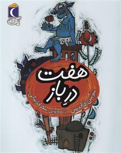 یک دانه - هفت در باز