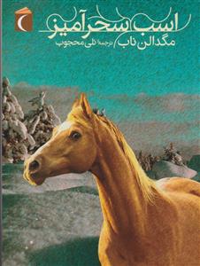 اسب سحرآمیز