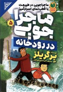 ماجراجویی در طبیعت 5 - در رودخانه