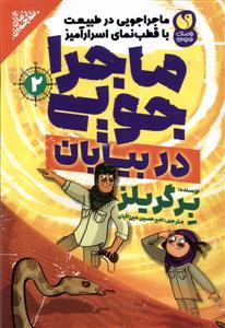 ماجراجویی در طبیعت 2 - در بیابان