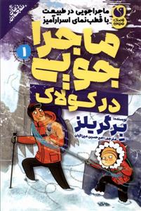 ماجراجویی در طبیعت 1 - در کولاک