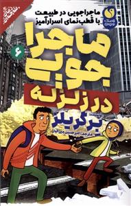 ماجراجویی در طبیعت 6 - در زلزله