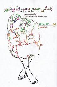 زنگی جمع و جور اما پر شور