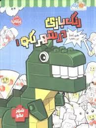 رنگ بازی در شهر لگو 1