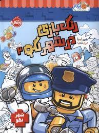 رنگ بازی در شهر لگو 2