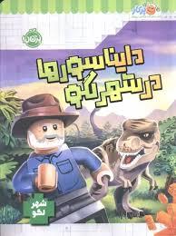 دایناسورها در شهر لگو