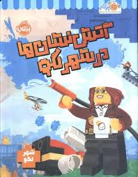 آتش نشان ها در شهر لگو