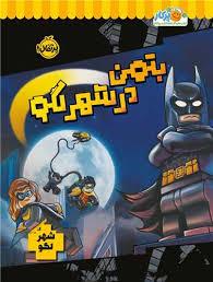 بت من در شهر لگو