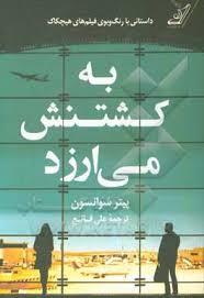 به کشتنش می ارزد