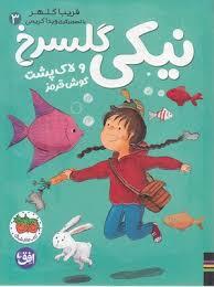 نیکی گلسرخ 3 - لاک پوشت گوش قرمز