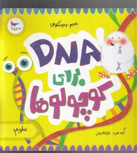 DNA برای کوچولوها