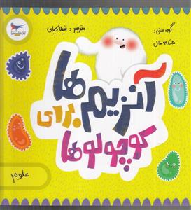 آنزیم برای کوچولوها