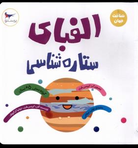 الفبای ستاره شناسی