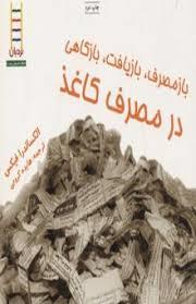 باز مصرف بازیافت بازکاهی در مصرف کاغذ