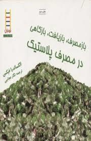 باز مصرف بازیافت بازکاهی در مصرف پلاستیک