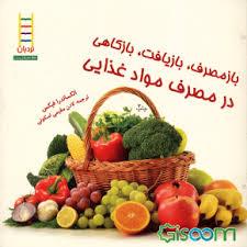 باز مصرف بازیافت بازکاهی در مصرف مواد غذایی