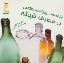 باز مصرف بازیافت بازکاهی در مصرف شیشه