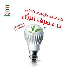 باز مصرف بازیافت بازکاهی در مصرف انرژی