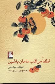 لطفا مراقب مامان باشین