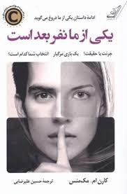 یکی از ما نفر بعد است