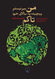 من ببر نیستم پیچیده به بالای خود تاکم