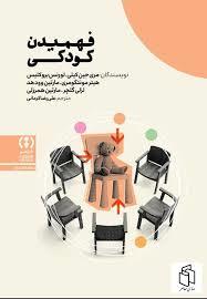 فهمیدن کودکی