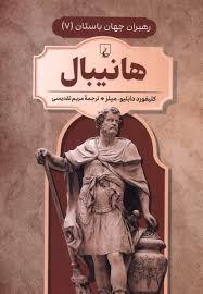 رهبران جهان باستان 7 - هانیبال