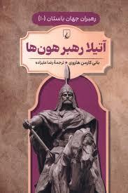 رهبران جهان باستان 10 - آتیلا رهبر هون ها