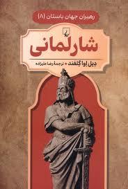 رهبران جهان باستان 8 - شارلمانی