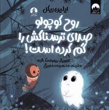 روح کوچولو صدای ترسناکش را گم کرده است