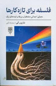 فلسفه برای تازه کارها