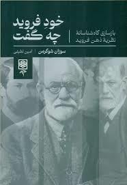 خود فروید چه گفت