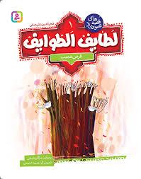 قصه های تصویری از لطایف الطوایف 1 - قرض عجیب