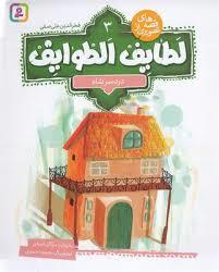 قصه های تصویری از لطایف الطوایف 3 - دردسر شاه