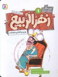 قصه های تصویری از زهر الربیع 1 - وزیری که فروخته شد